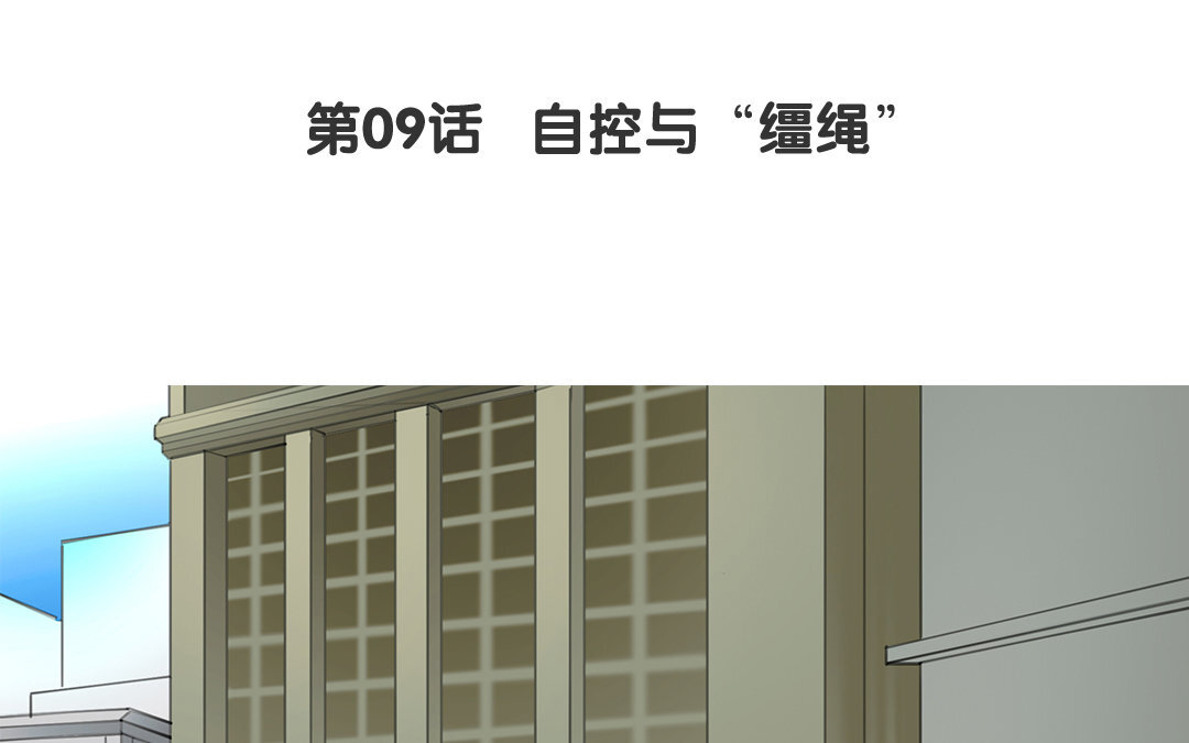 11 第09话 自控与&ldquo;缰绳&rdquo;(1/2)-第11话