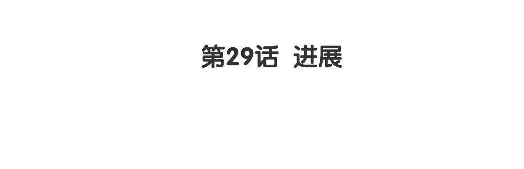 31 第29话 进展(1/2)-第31话