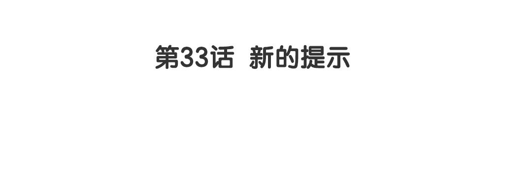 39 第33话 新的提示(1/2)-第39话