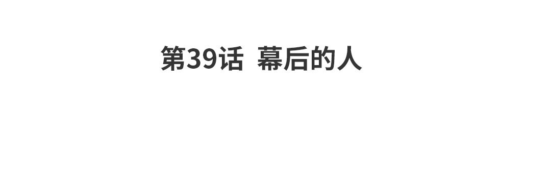 45 第39话  幕后的人(1/2)-第45话