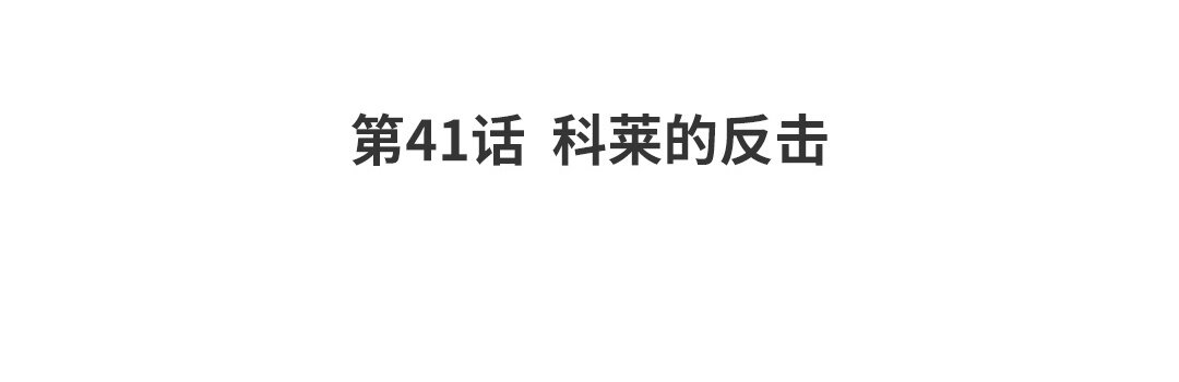47 第41话  科莱的反击(1/2)-第47话
