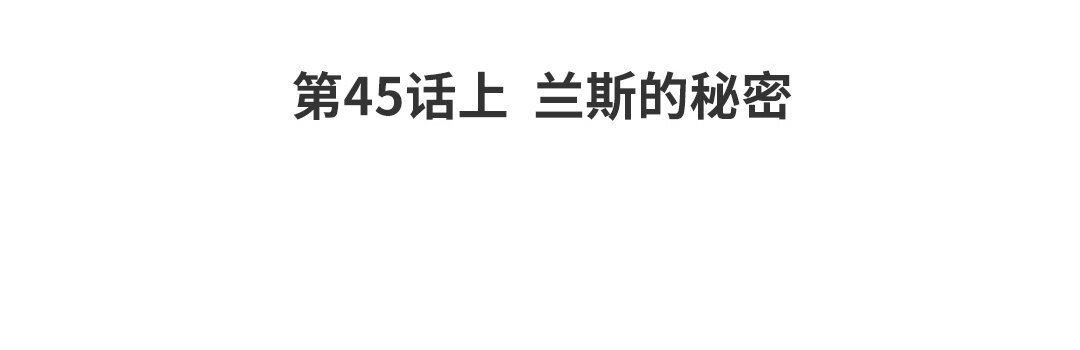 51 第45话上  兰斯的秘密(1/2)-第51话