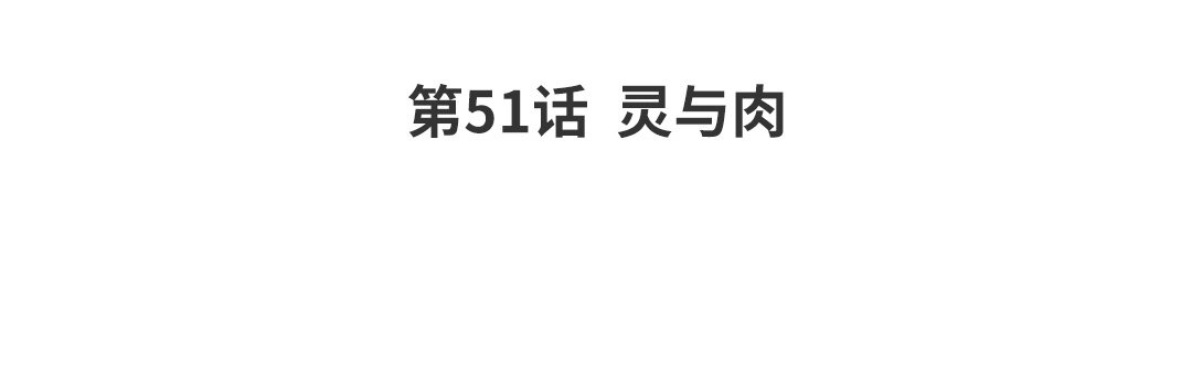 59 第51话  灵与肉(1/3)-第59话