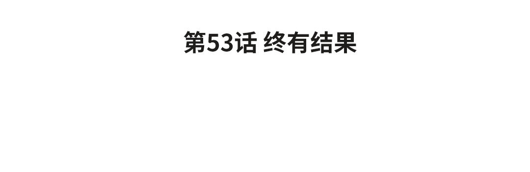 61 第53话 终有结果(1/3)-第61话