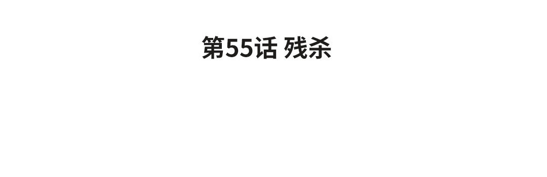 63 第55话 残杀(1/3)-第63话