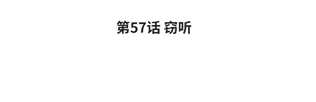 65 第57话 窃听(1/3)-第65话