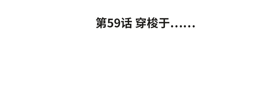 67 第59话 穿梭于(1/4)-第67话