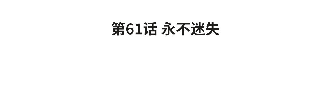 69 第61话 永不迷失(1/4)-第69话