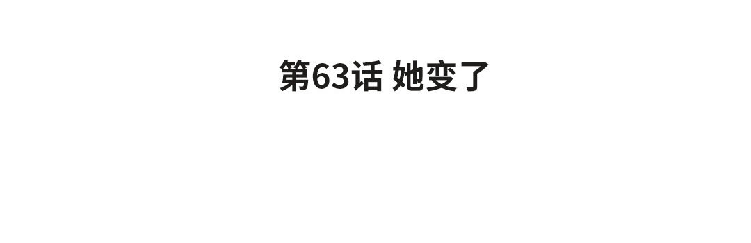 71 第63话 她变了(1/3)-第71话