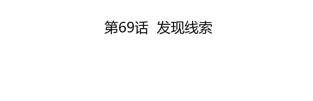 77 第69话 发现线索(1/4)-第77话