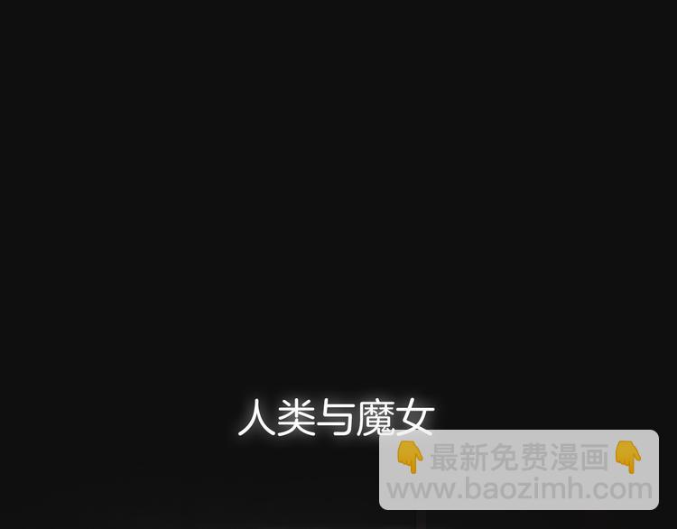 序章 逆天魔女的禁忌守护(1/2)-第1话