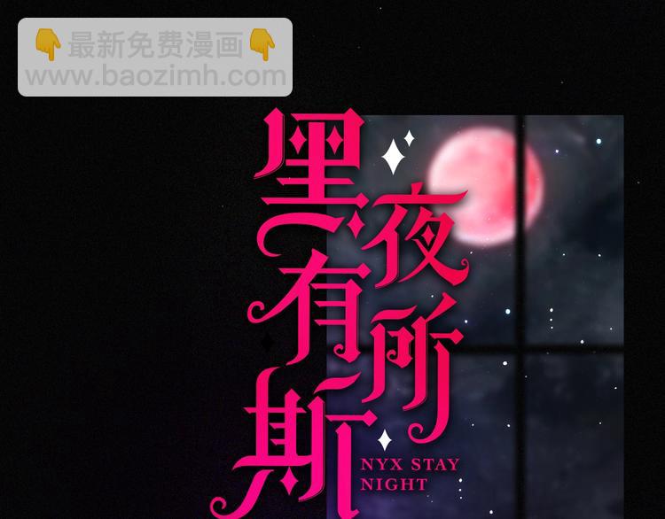 第94夜 若我们能只如初遇(1/3)-第105话