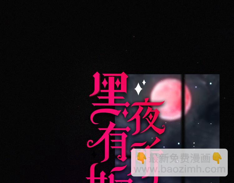 第97夜  展翅不飞(1/3)-第109话