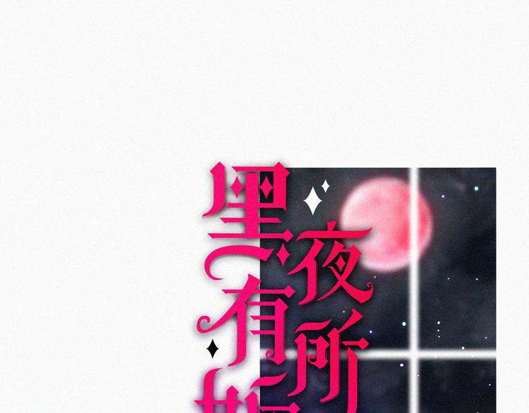 第108夜 久违的休息(1/2)-第121话
