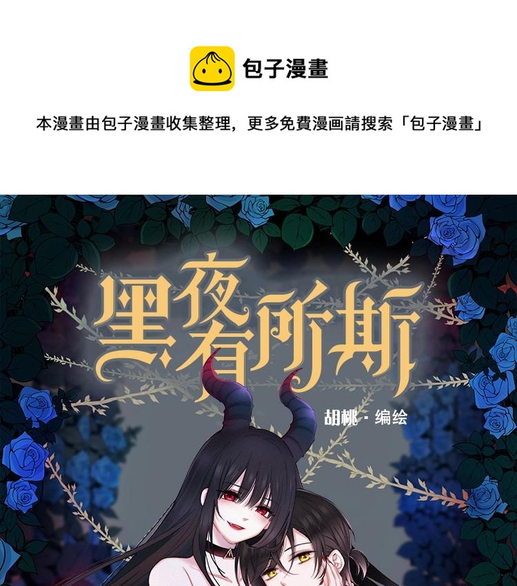 《黑夜有所斯》单行本来啦！-第175话