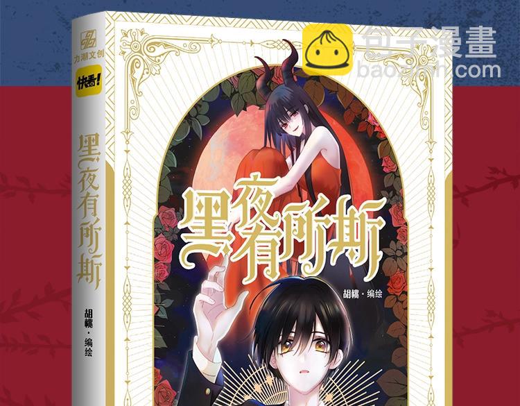《黑夜有所斯》单行本来啦！-第175话