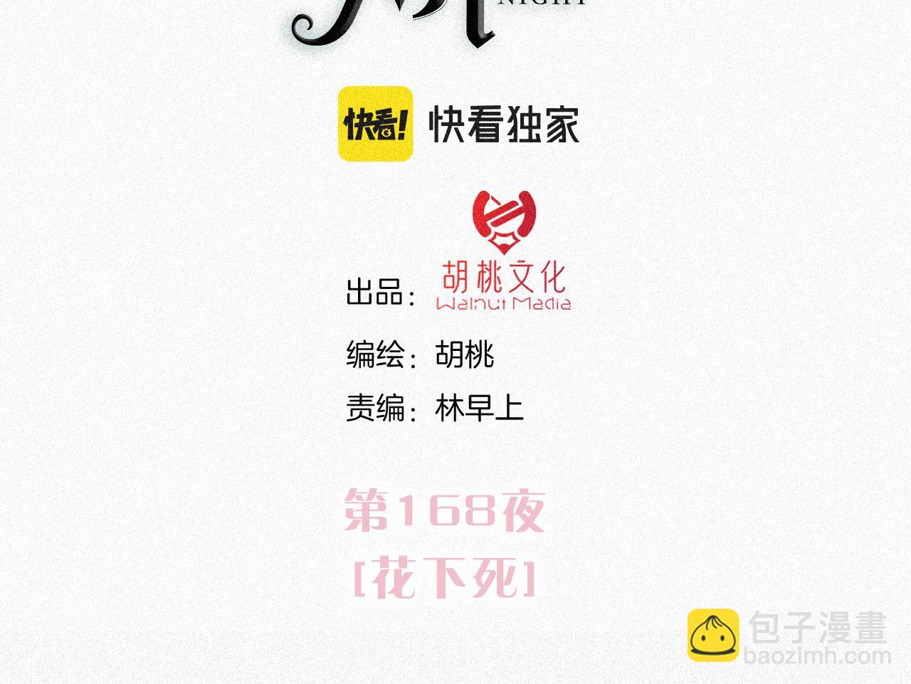 第168夜 花下死(1/2)-第187话
