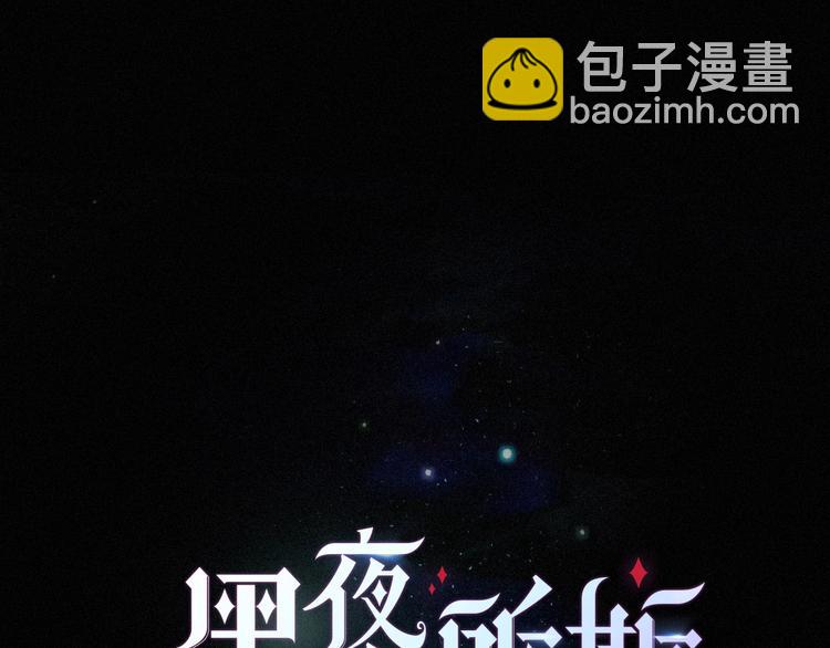 第68夜 来自人类的&ldquo;恶&rdquo;(1/4)-第75话