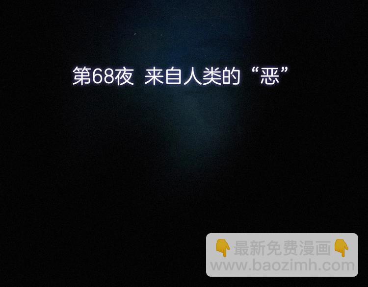 第68夜 来自人类的&ldquo;恶&rdquo;(1/4)-第75话