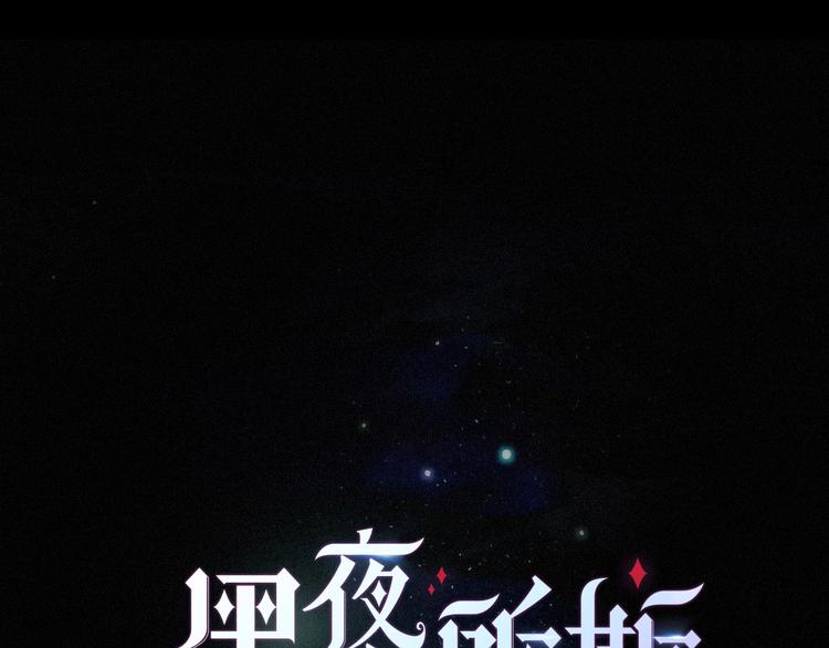 第70夜 罪罚(1/4)-第77话
