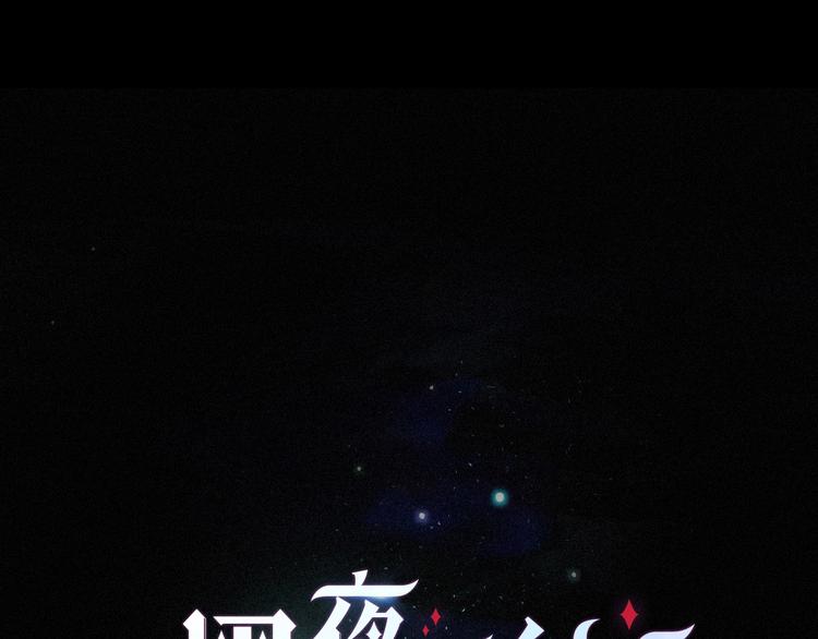 第72夜 降咒的圣诞老人(1/3)-第79话