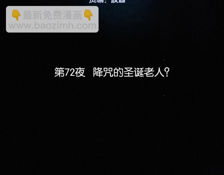 第72夜 降咒的圣诞老人(1/3)-第79话