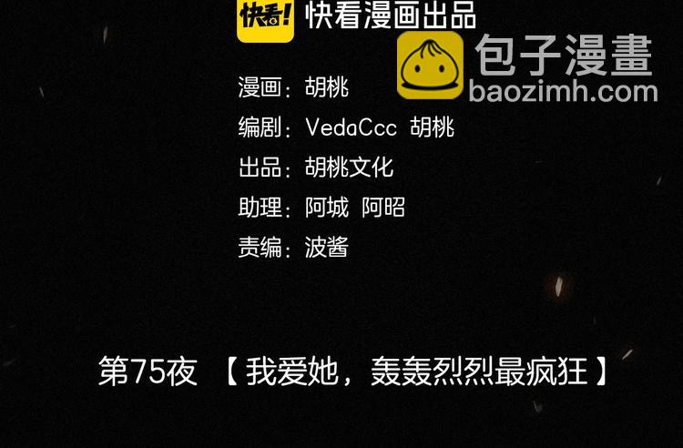 第75夜 我爱她 轰轰烈烈最疯(1/3)-第83话
