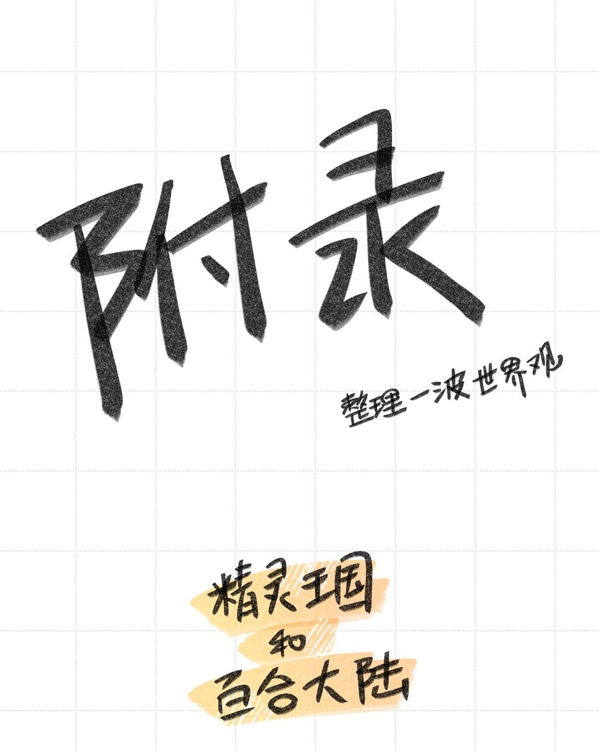 附录 世界观整理-第135话