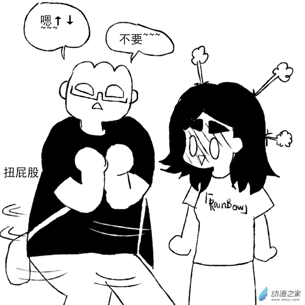 28 扭屁股-第43话