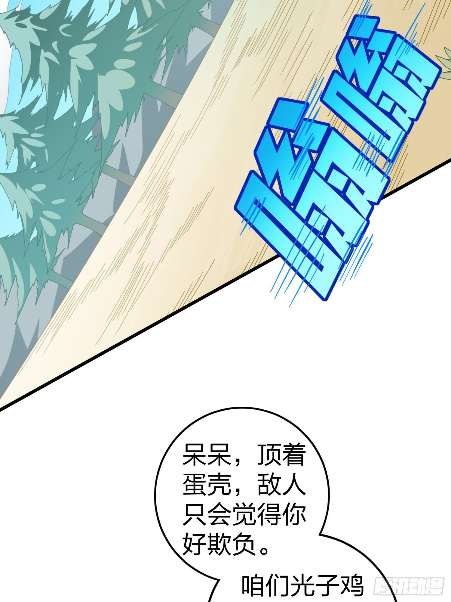 光子鸡小剧场 - 强者与壳-第105话