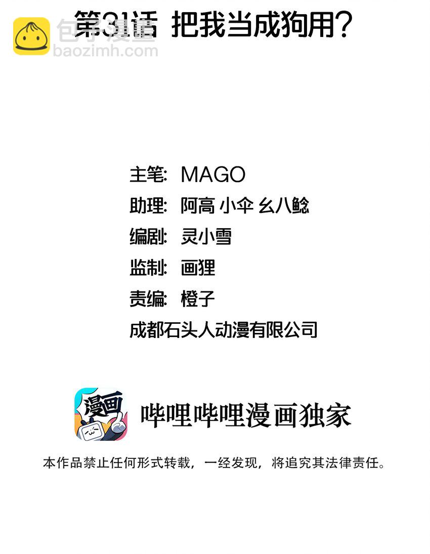 031 把我当成狗用？-第31话