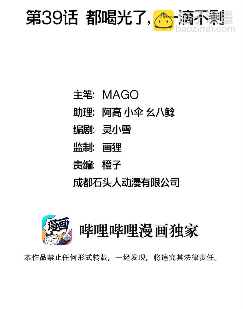 039 都喝光了，一滴不剩-第39话