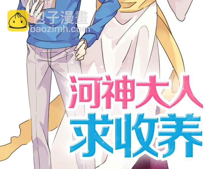 第1话 天降河神！-第1话