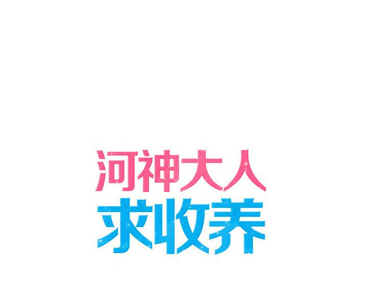 第94话 我们回去找爹爹吧~-第111话