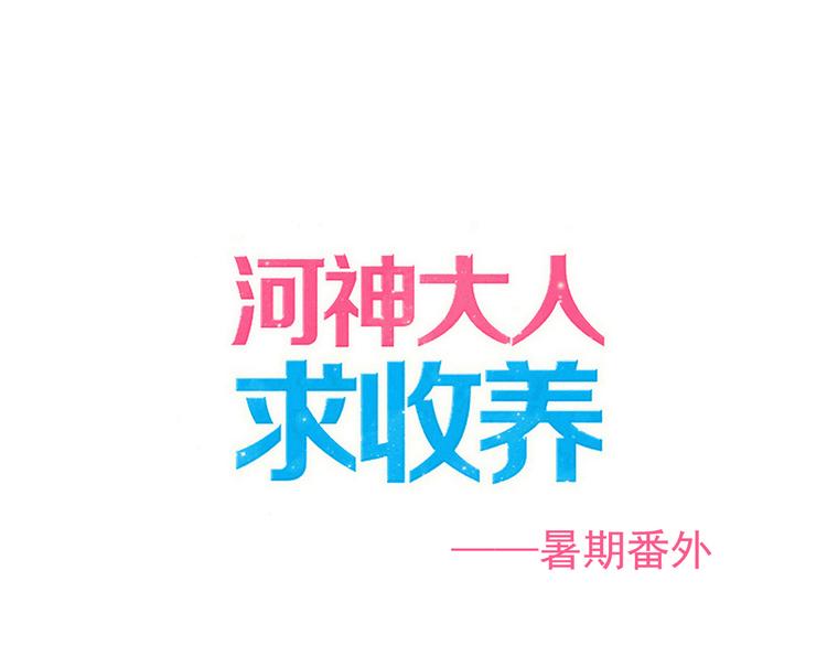番外 &ldquo;两人三足&rdquo;比赛！-第121话