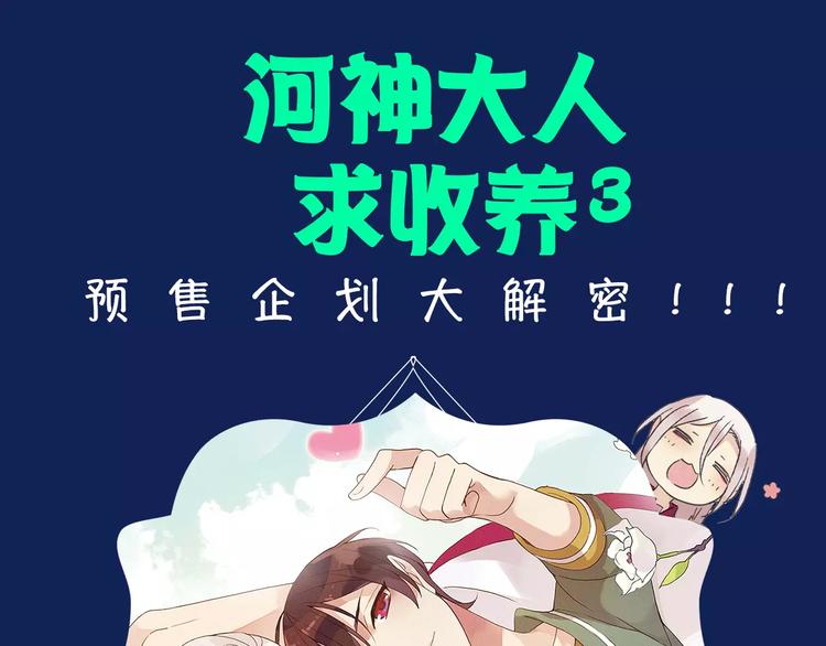 《河神大人求收养3》预售啦！-第127话