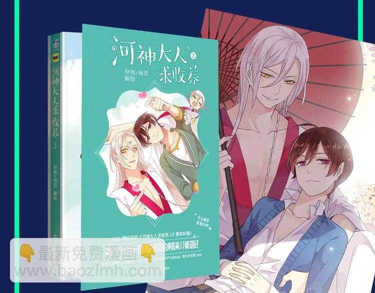 《河神大人求收养3》预售啦！-第127话