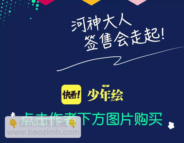 《河神大人求收养3》预售啦！-第127话