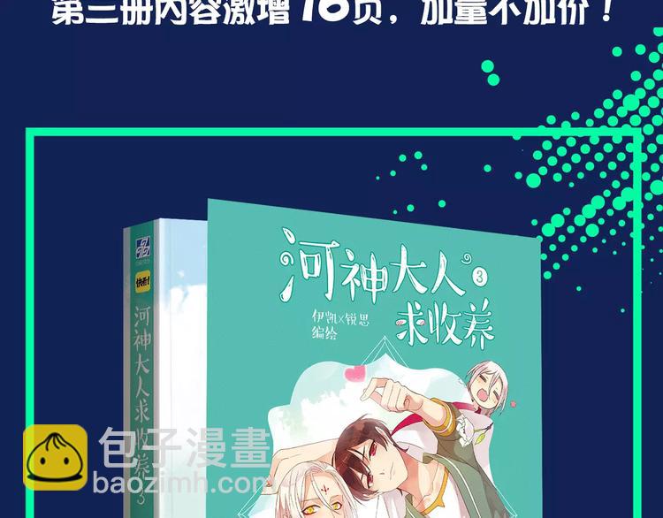 《河神大人求收养3》预售啦！-第127话