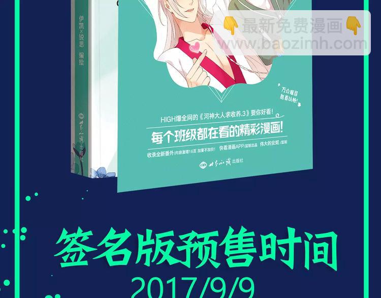 《河神大人求收养3》预售啦！-第127话