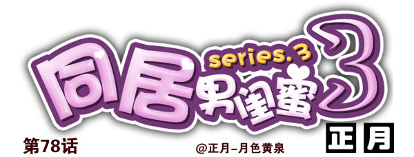 第三季78-80：直接来！-第117话