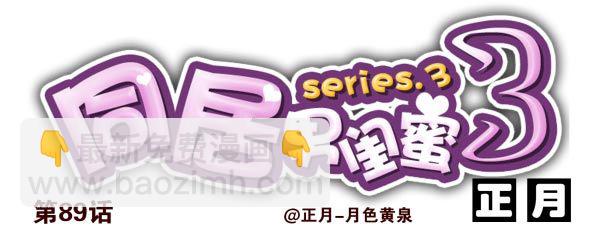 第三季88-89：你请客-第121话