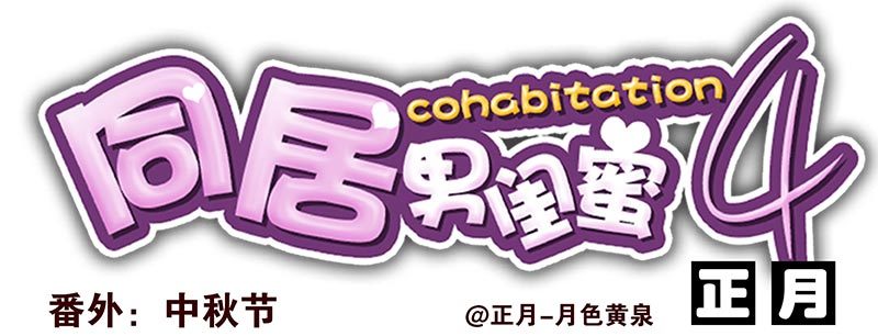 第四季：中秋番外-第135话