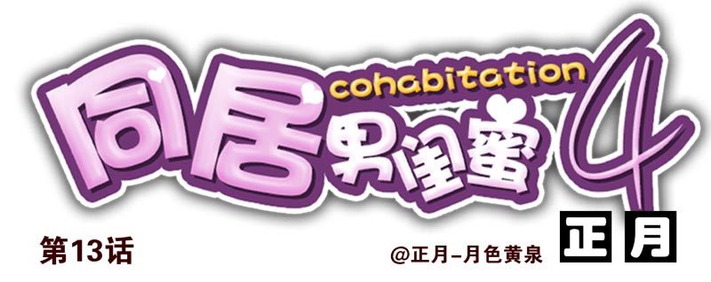 第四季12-14：为荷尔蒙鼓掌-第137话