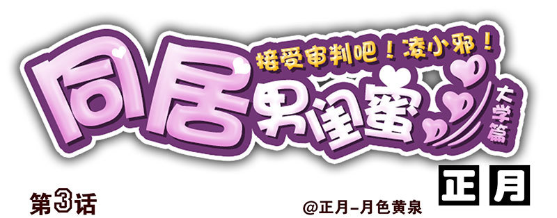 大学篇03-04：宿舍老大-第271话