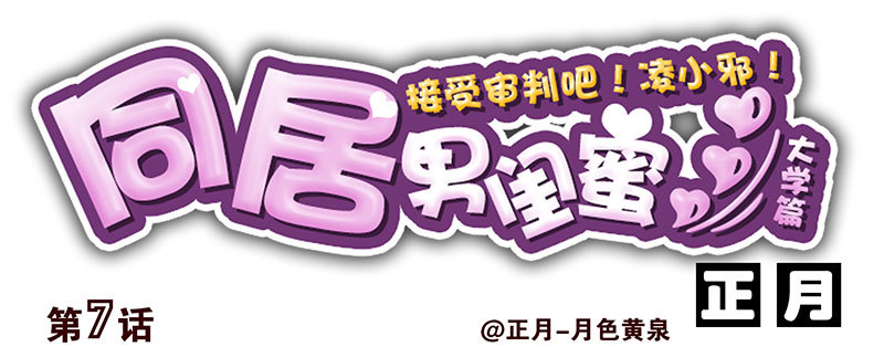 大学篇07-08：两个行吗？-第273话