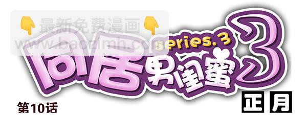 第三季9-10：搬回来？-第73话