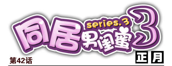 第三季42-43：对你负责-第95话