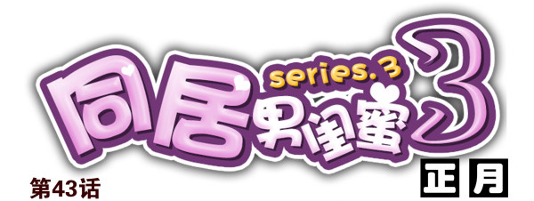 第三季42-43：对你负责-第95话