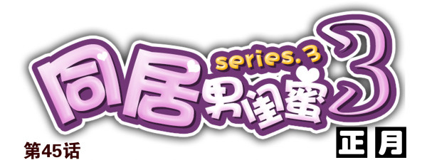 第三季45：你不懂-第97话